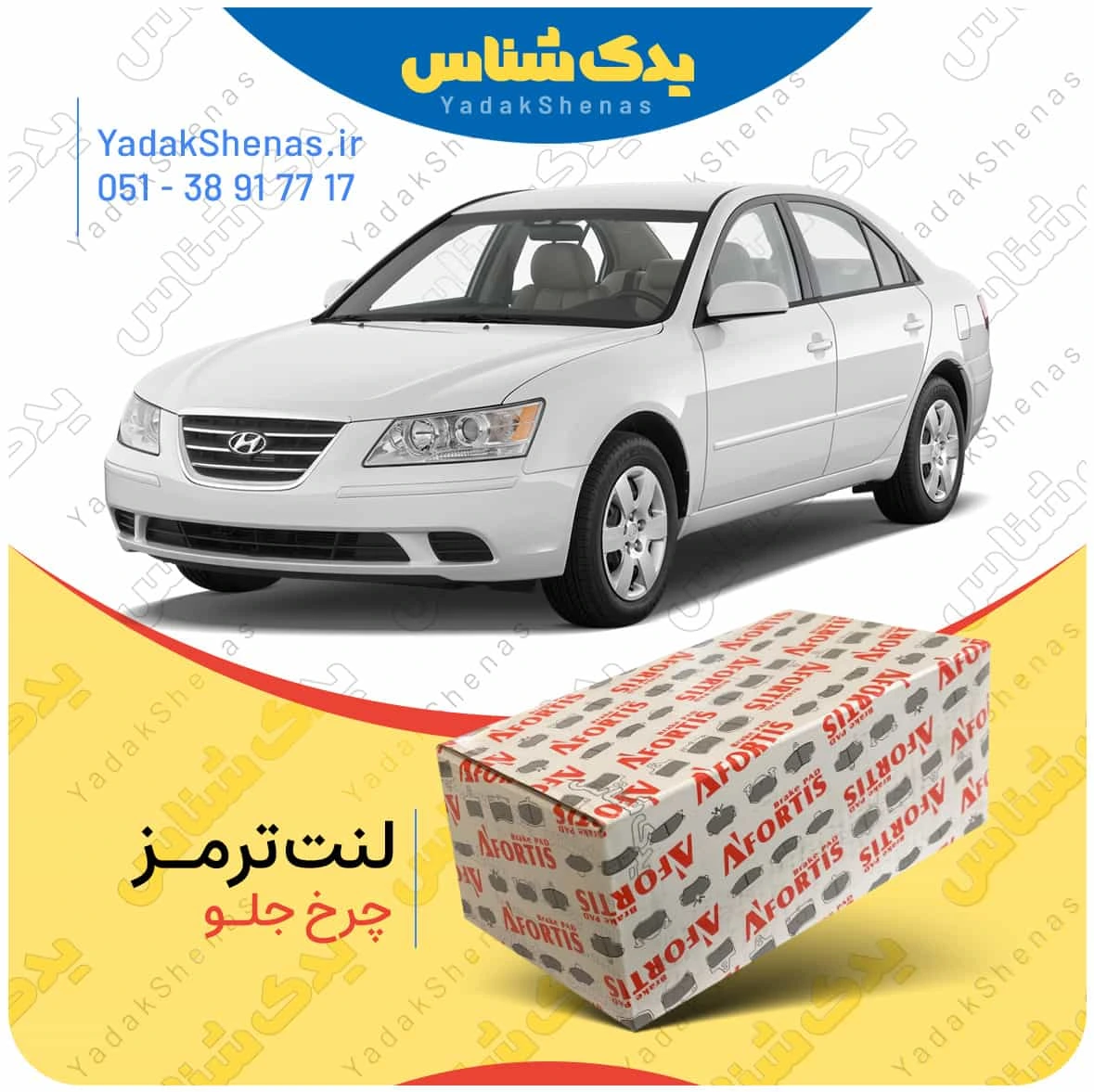 لنت ترمز سوناتا ان اف چرخ جلو برند افورتیس