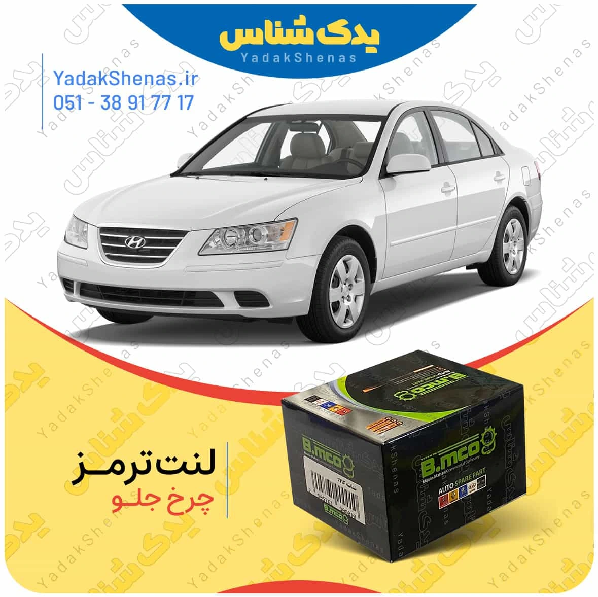 لنت ترمز سوناتا ان اف چرخ جلو برند بی ام کو