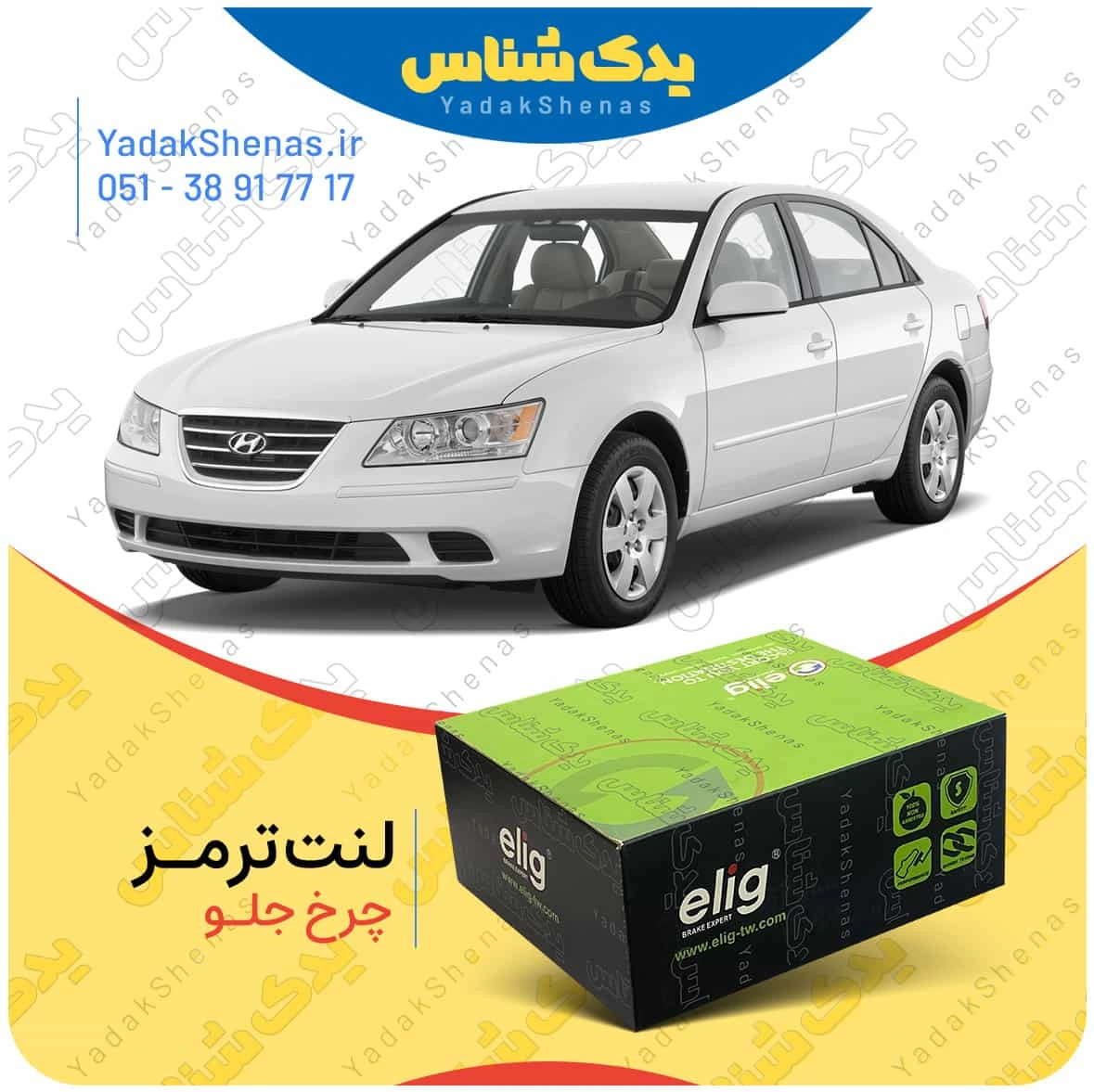 لنت ترمز سوناتا ان اف چرخ جلو برند الیگ