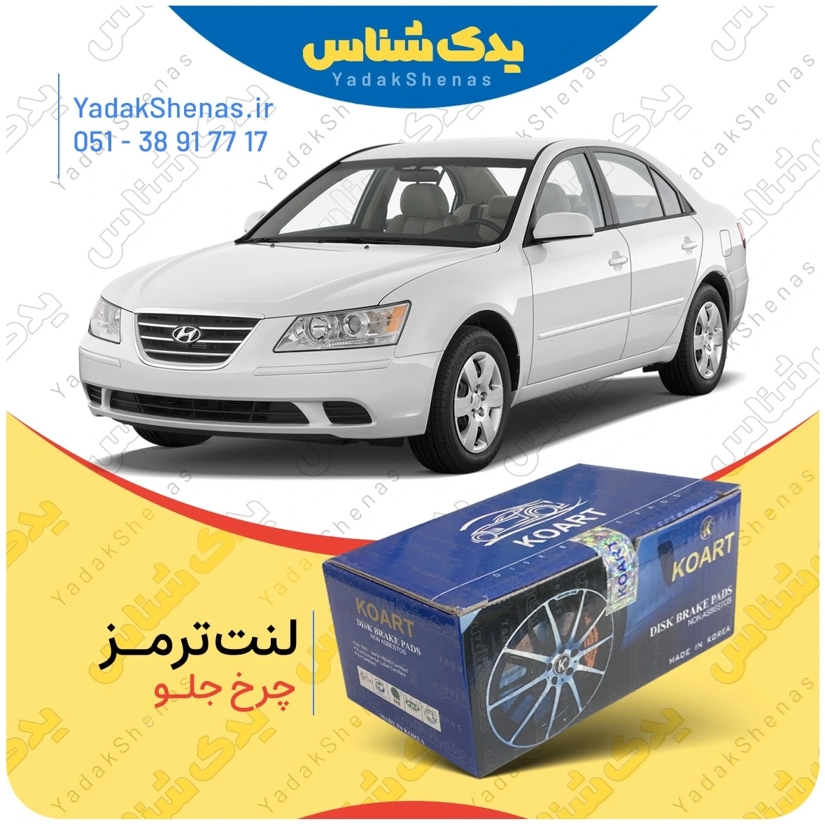 لنت ترمز سوناتا ان اف چرخ جلو برند کوارت