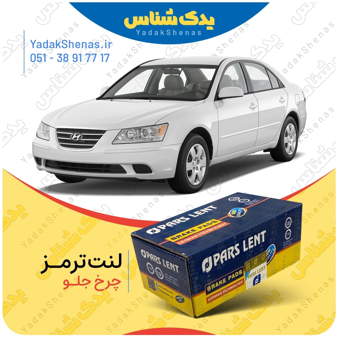لنت ترمز سوناتا ان اف چرخ عقب برند پارس لنت