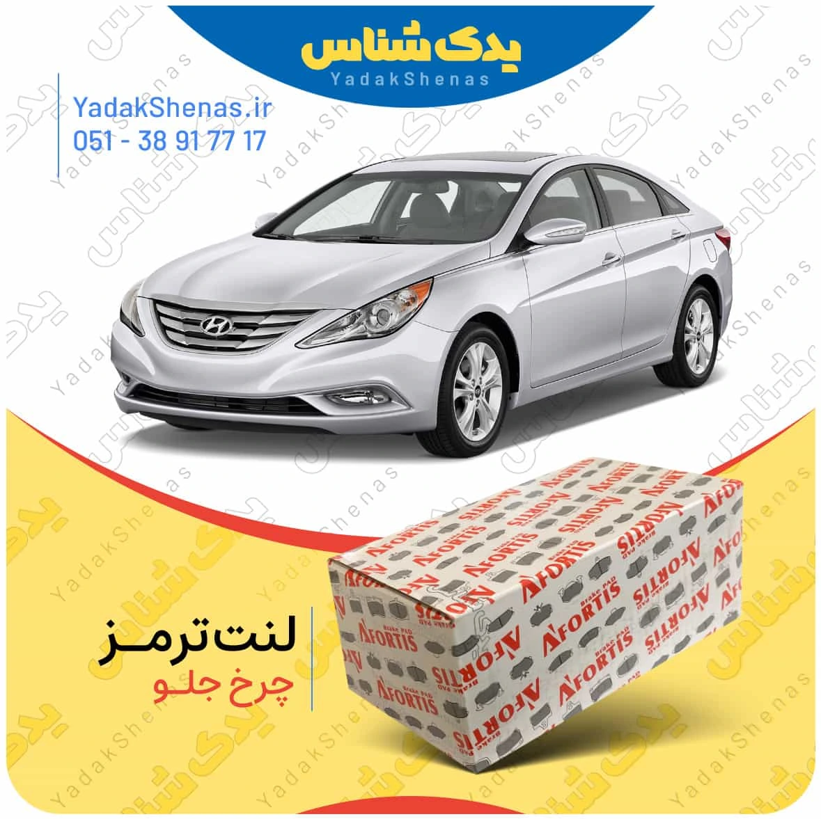 لنت ترمز سوناتا وای اف چرخ جلو برند افورتیس