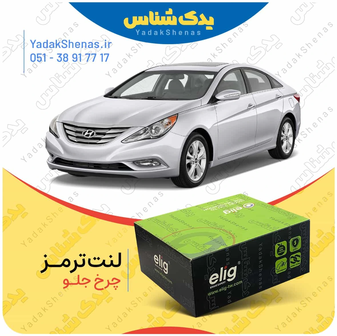 لنت ترمز سوناتا وای اف چرخ جلو برند الیگ