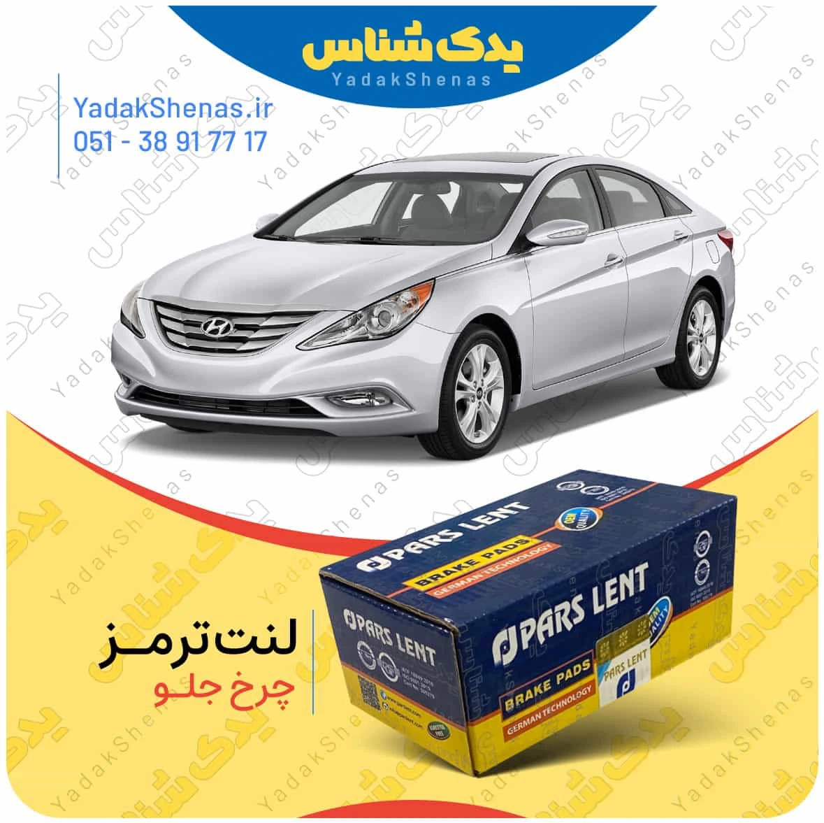 لنت ترمز سوناتا وای اف چرخ جلو برند پارس لنت