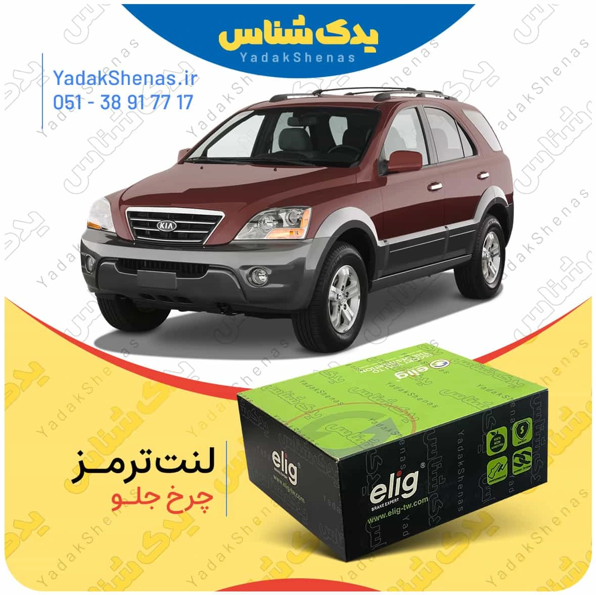 لنت ترمز سورنتو 2009 چرخ جلو برند الیگ