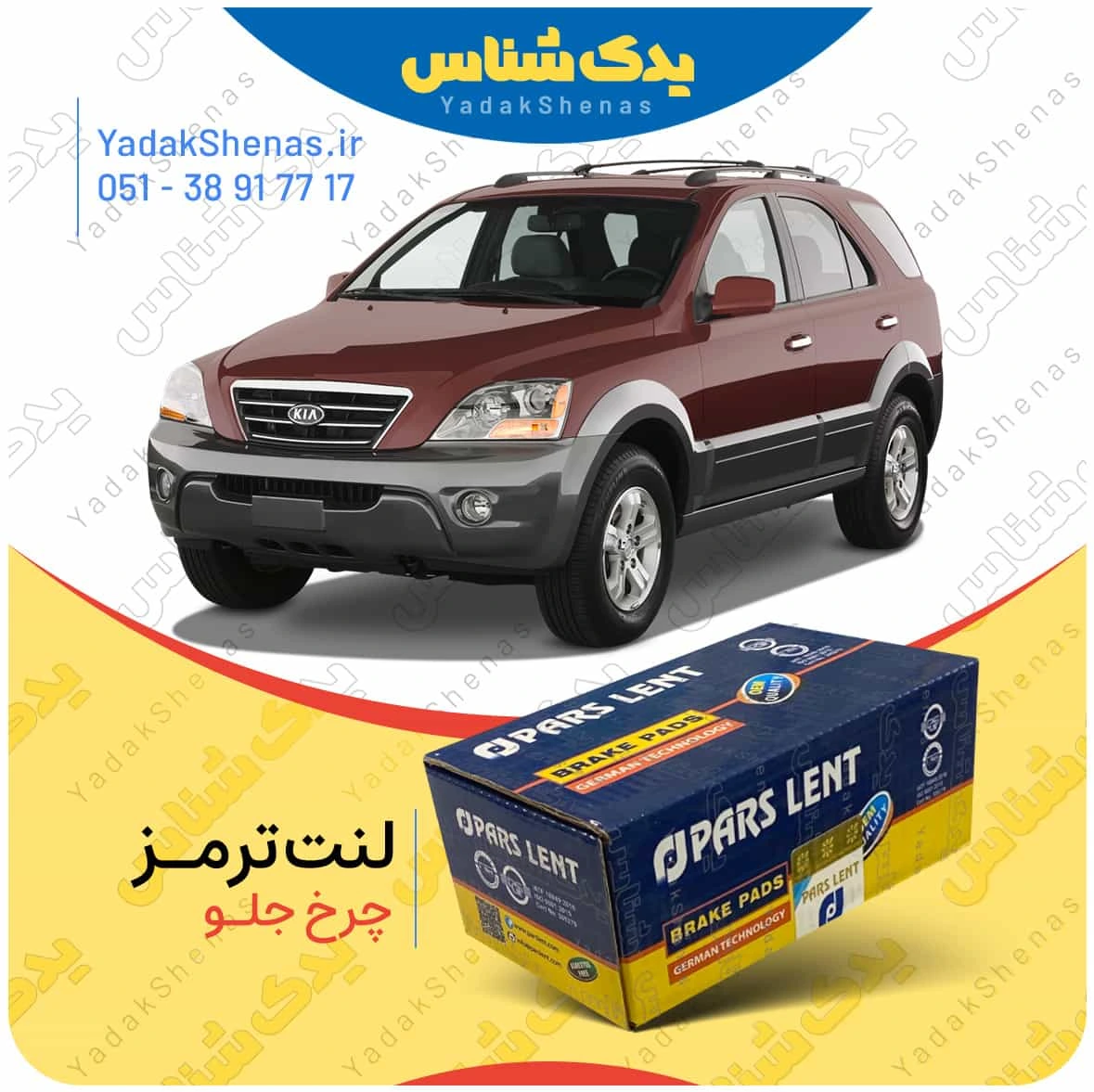 لنت ترمز سورنتو 2009 چرخ جلو برند پارس لنت