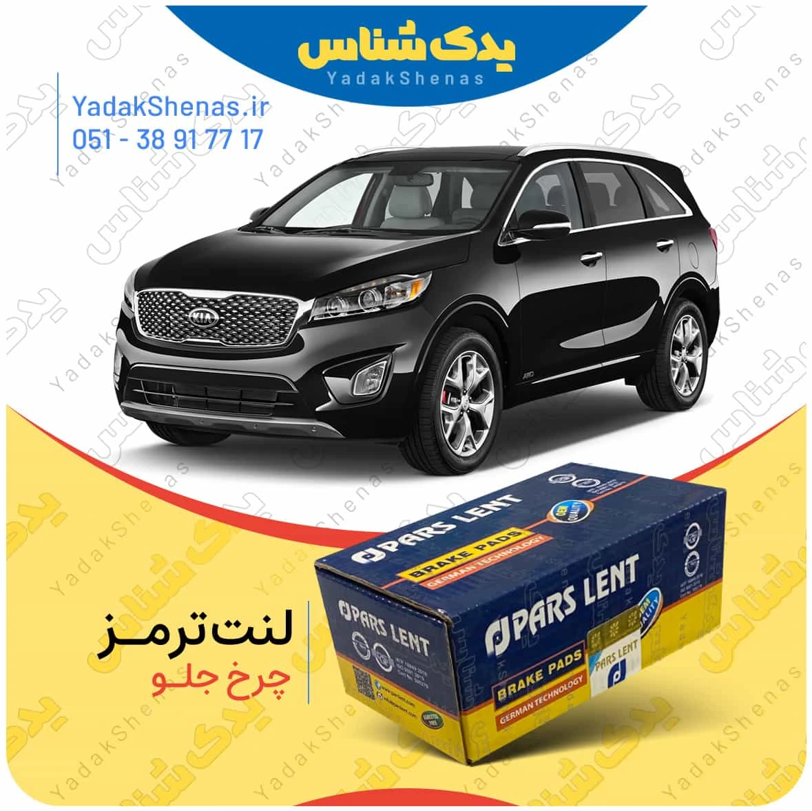 لنت ترمز سورنتو 2018 چرخ جلو برند پارس لنت