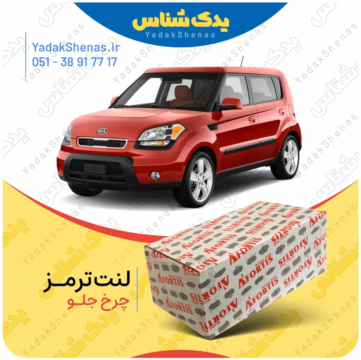 لنت ترمز سول چرخ جلو برند افورتیس