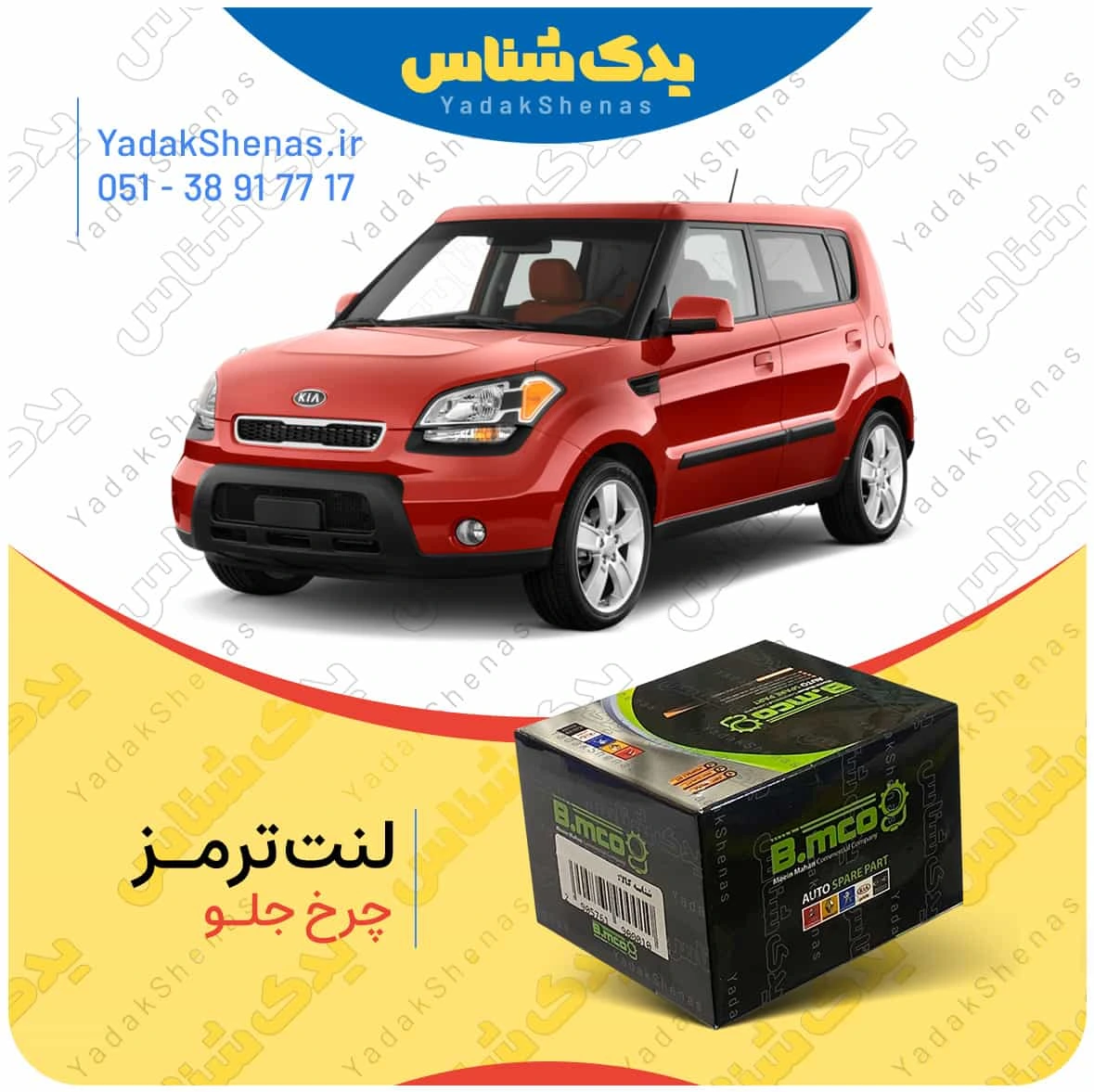 لنت ترمز سول چرخ جلو برند بی ام کو