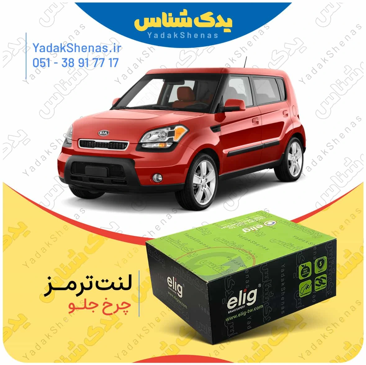 لنت ترمز سول چرخ جلو برند الیگ