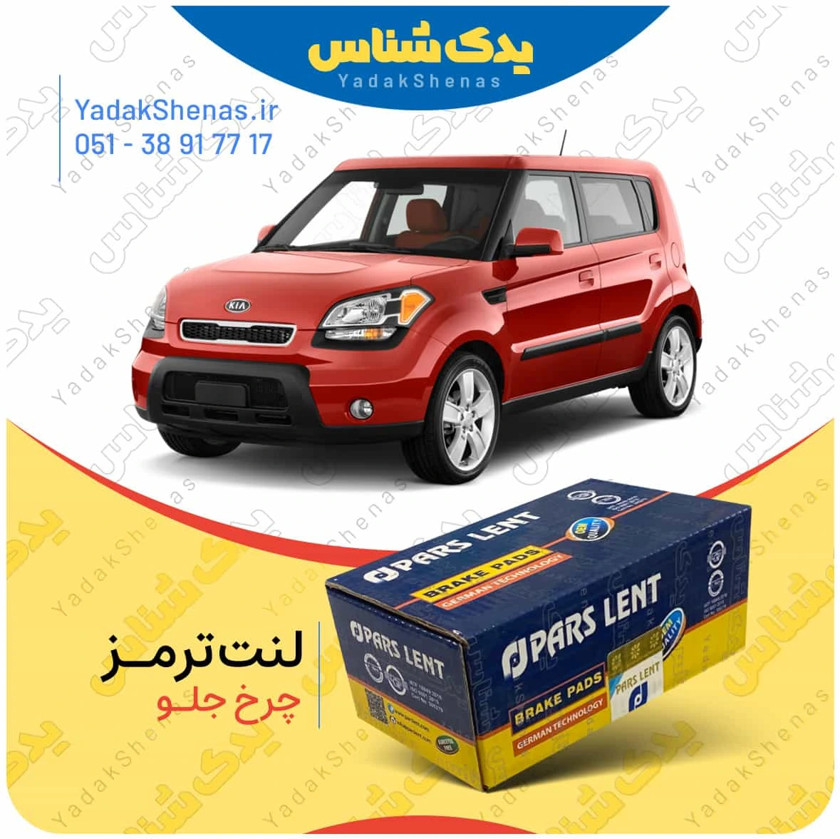 لنت ترمز سول چرخ جلو برند پارس لنت