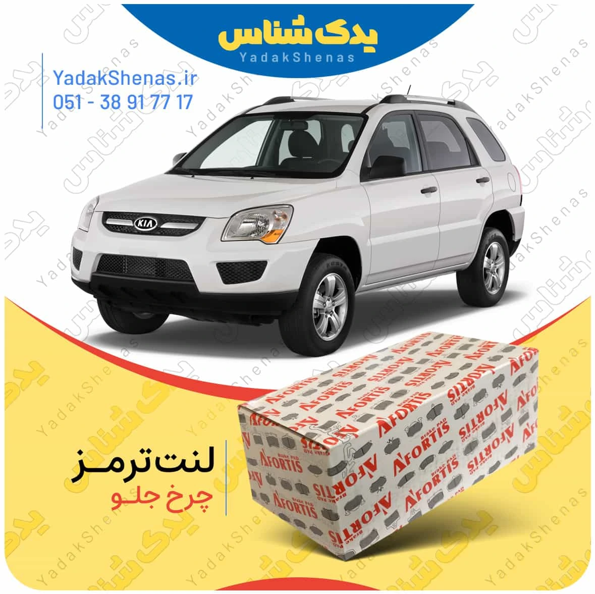 لنت ترمز اسپورتیج 2009 چرخ جلو برند افورتیس