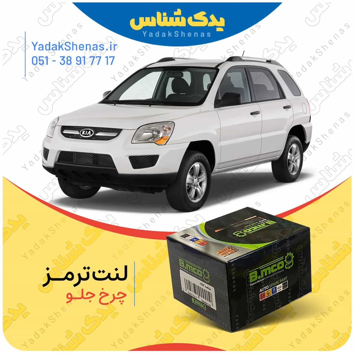 لنت ترمز اسپورتیج 2009 چرخ جلو برند بی ام کو
