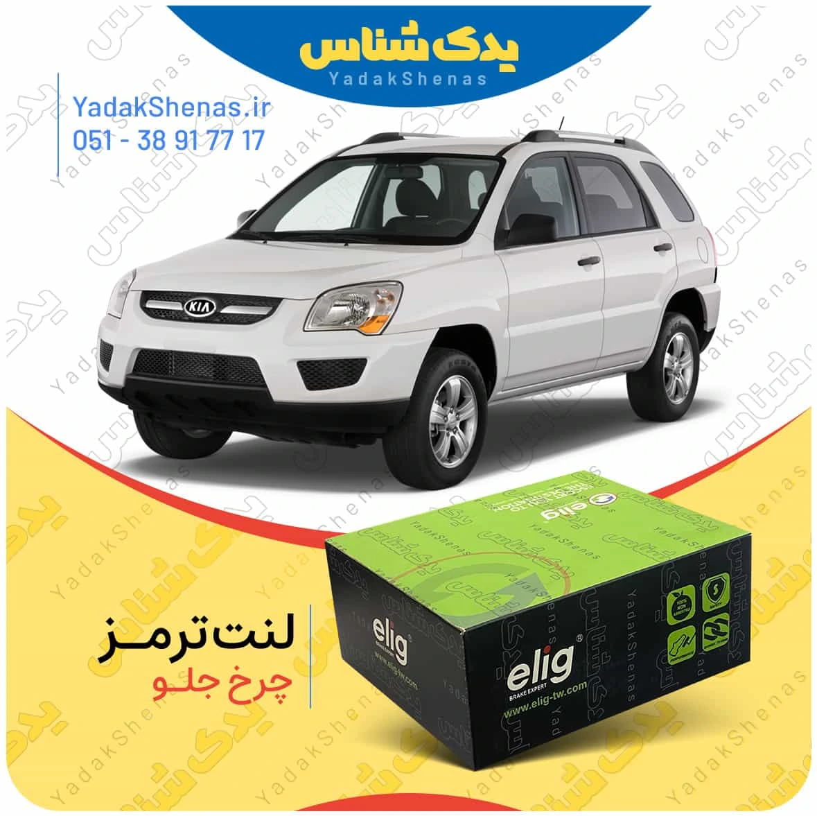 لنت ترمز اسپورتیج 2009 چرخ جلو برند الیگ