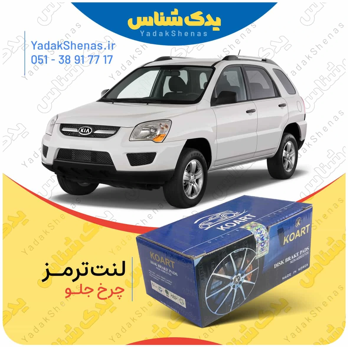 لنت ترمز اسپورتیج 2009 چرخ جلو برند کوارت