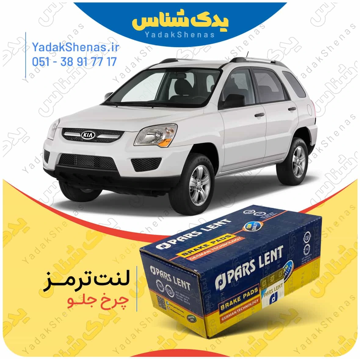 لنت ترمز اسپورتیج 2009 چرخ جلو برند پارس لنت