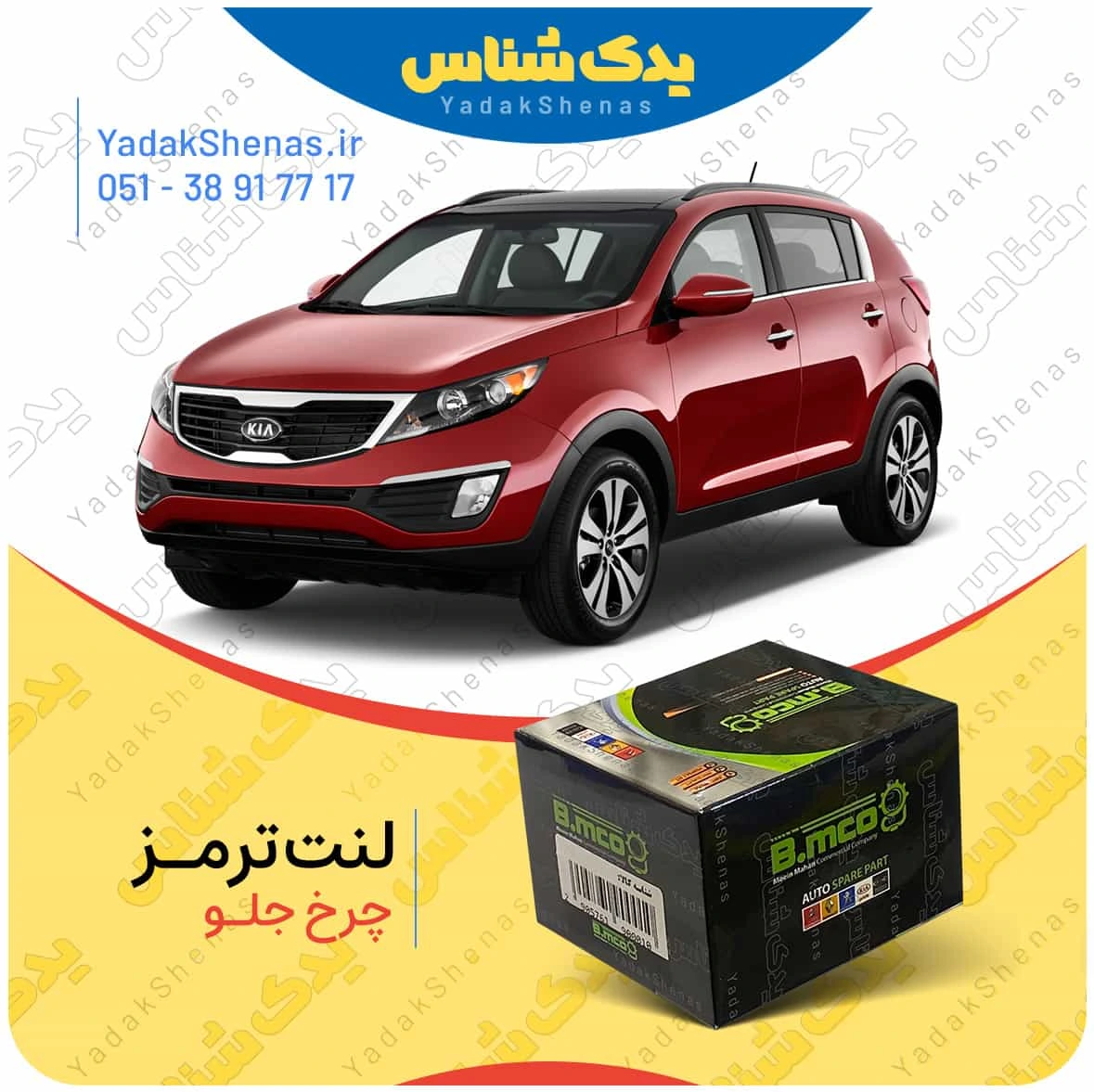 لنت ترمز اسپورتیج 2013 چرخ جلو برند بی ام کو