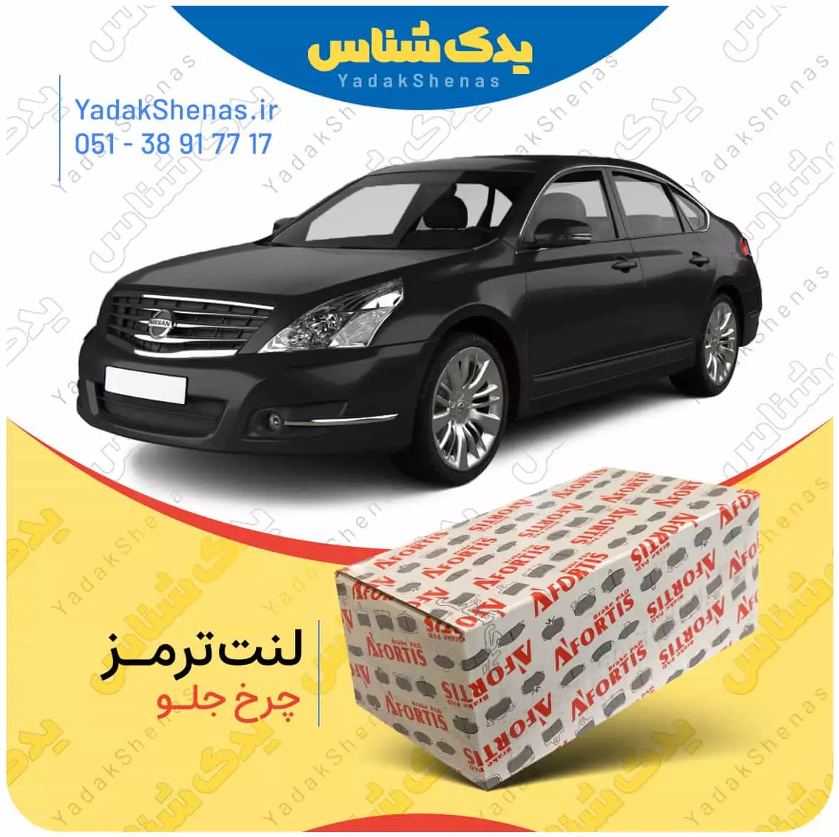 لنت ترمز تیانا چرخ جلو افورتیس