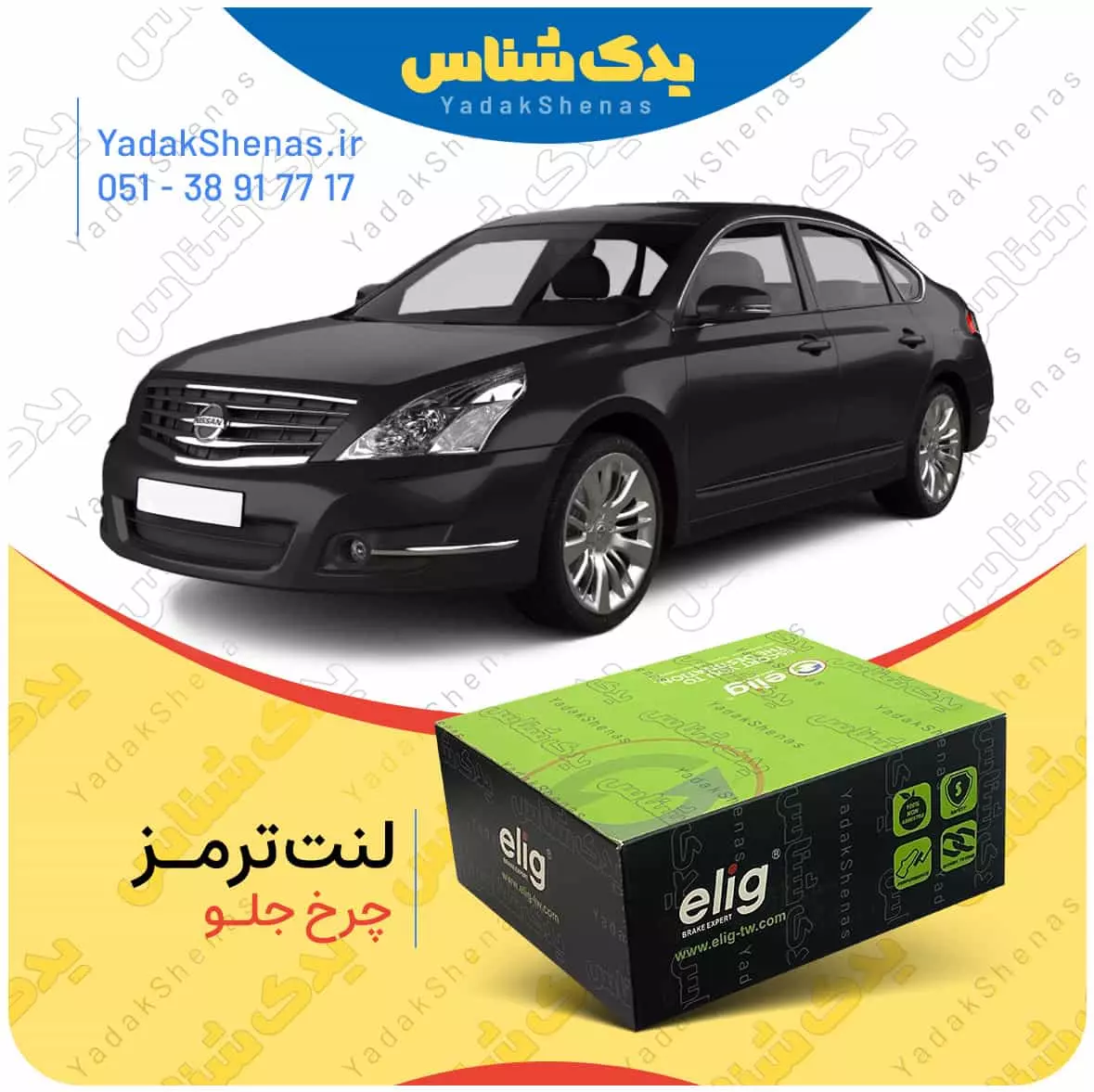 لنت ترمز تیانا چرخ جلو الیگ