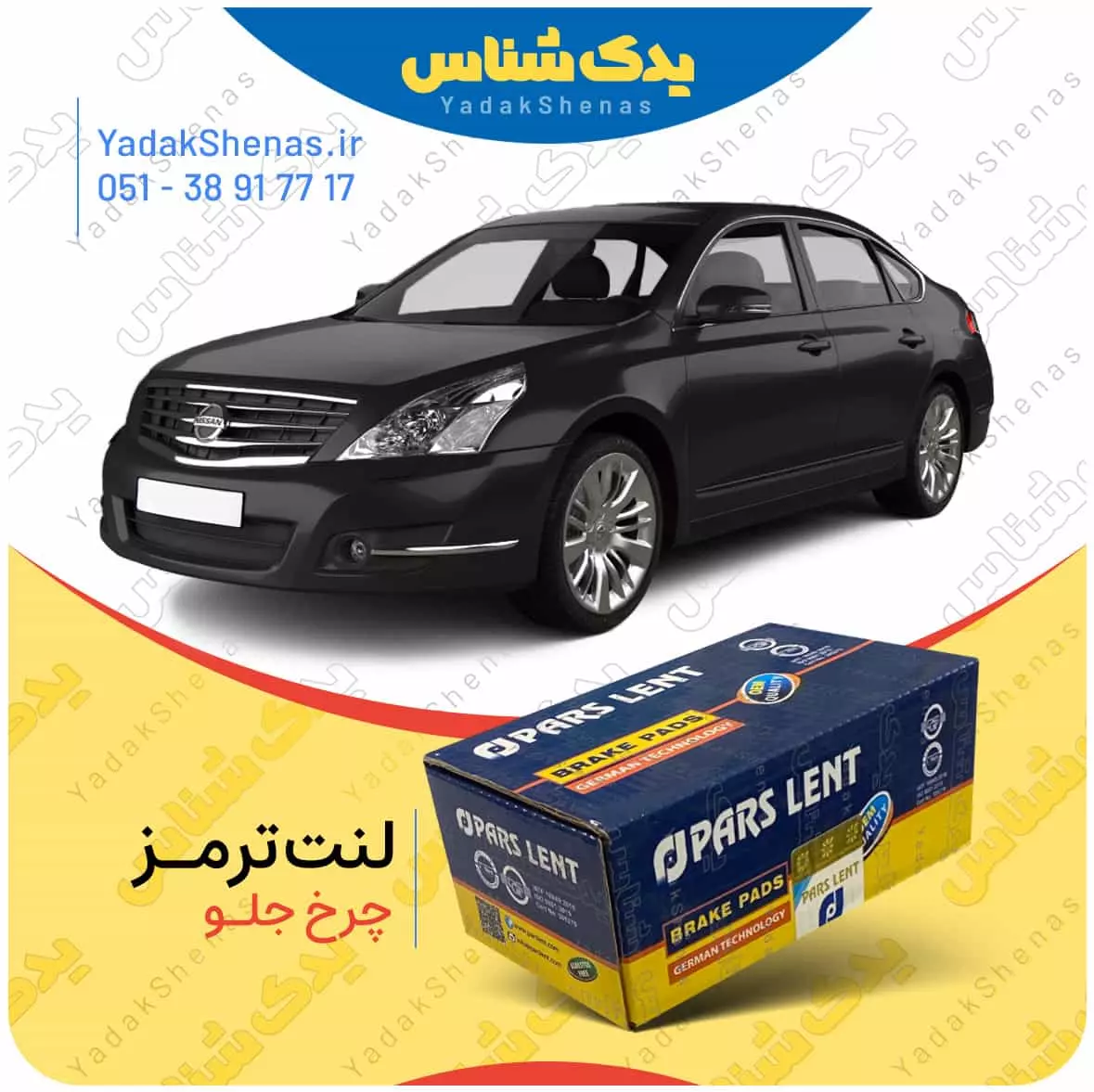 لنت ترمز تیانا چرخ جلو پارس لنت