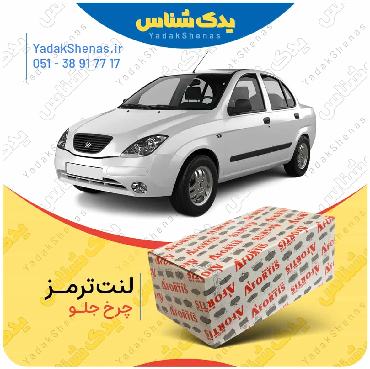 لنت ترمز تیبا چرخ جلو برند افورتیس