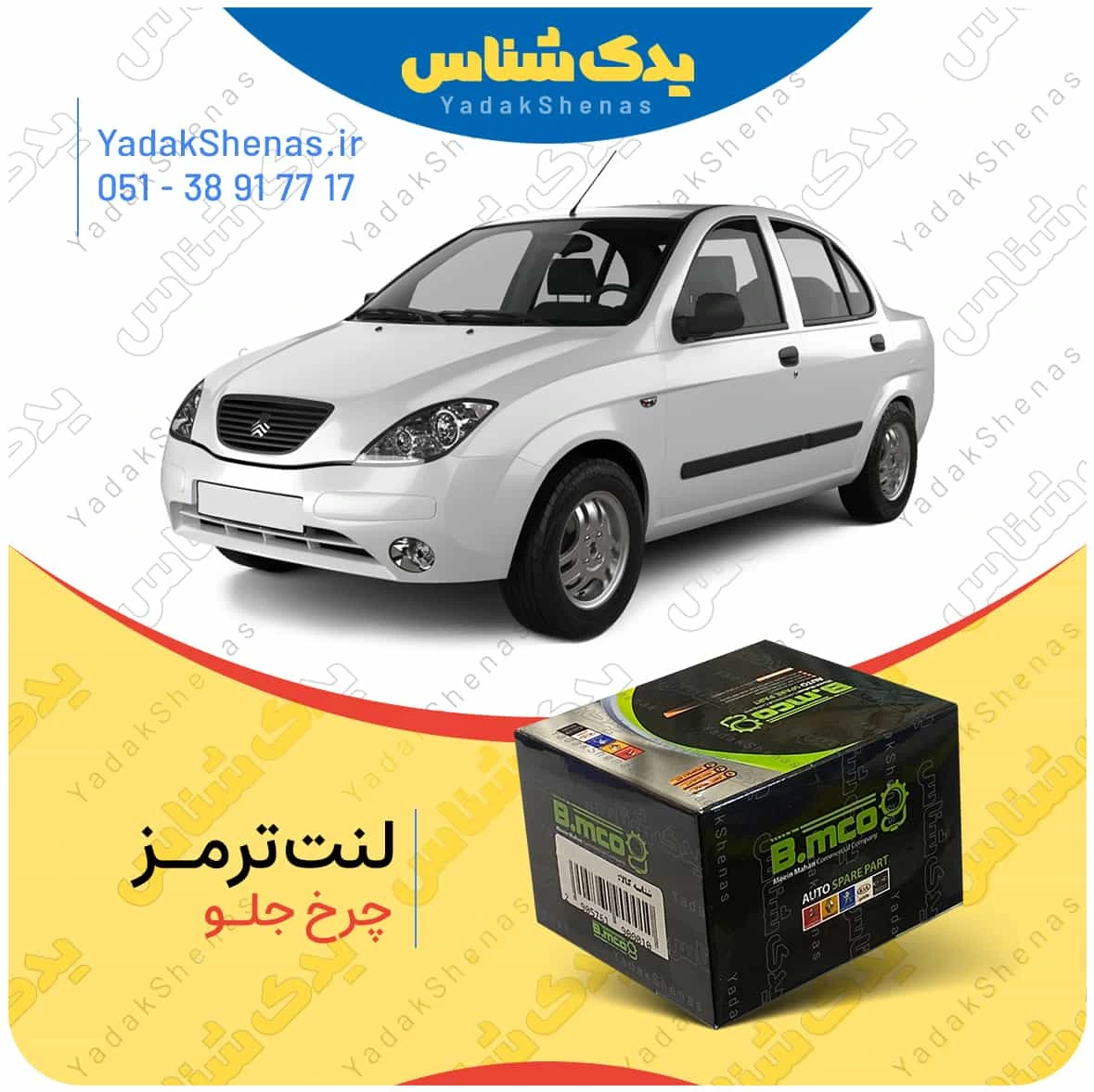 لنت ترمز تیبا چرخ جلو برند بی ام کو