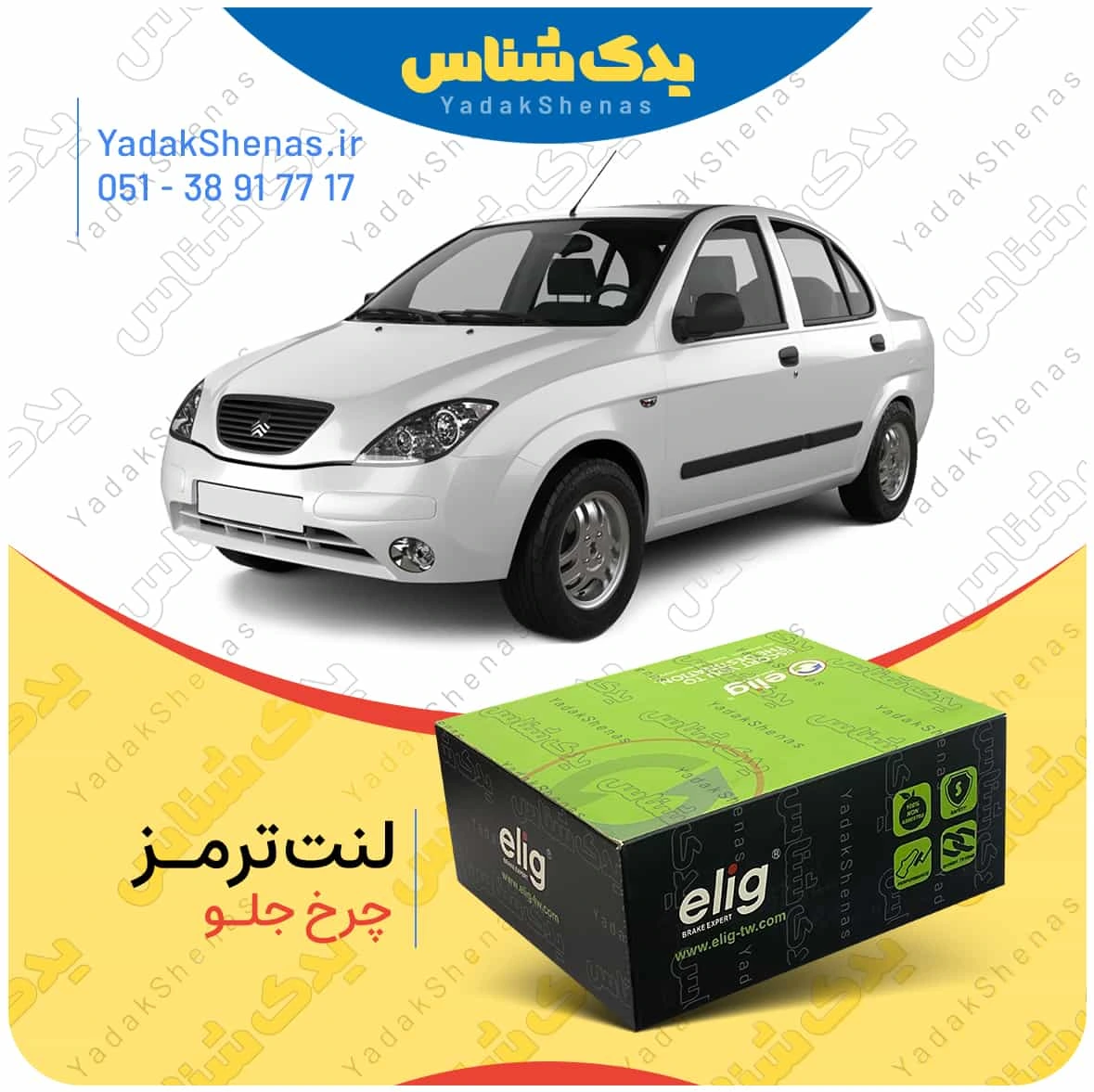 لنت ترمز تیبا چرخ جلو برند الیگ