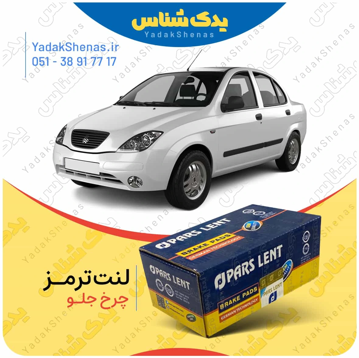 لنت ترمز تیبا چرخ جلو برند پارس لنت