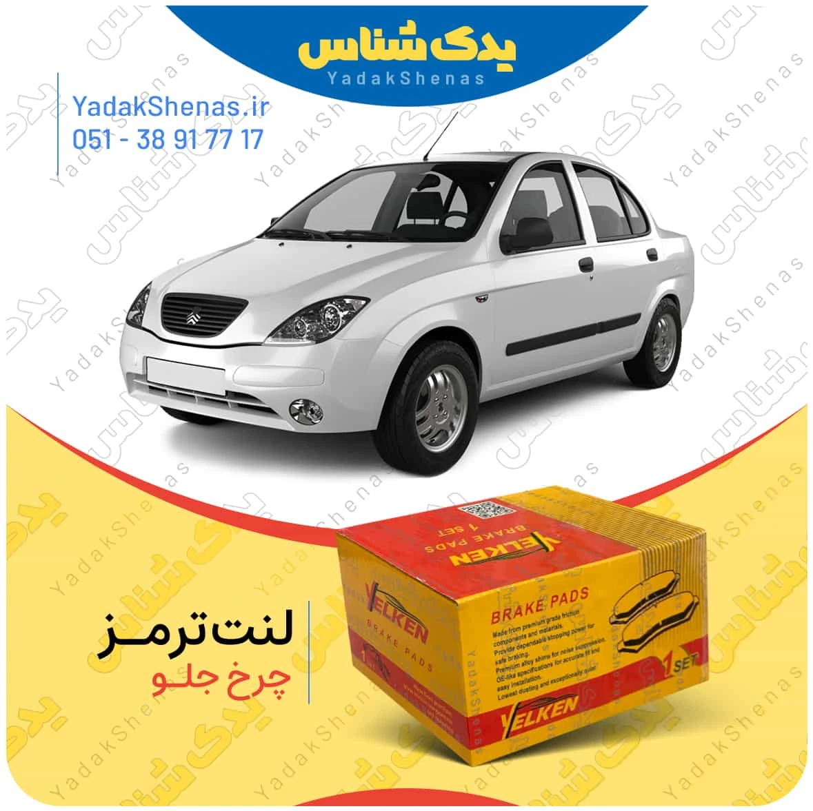 لنت ترمز تیبا چرخ جلو برند یلکن
