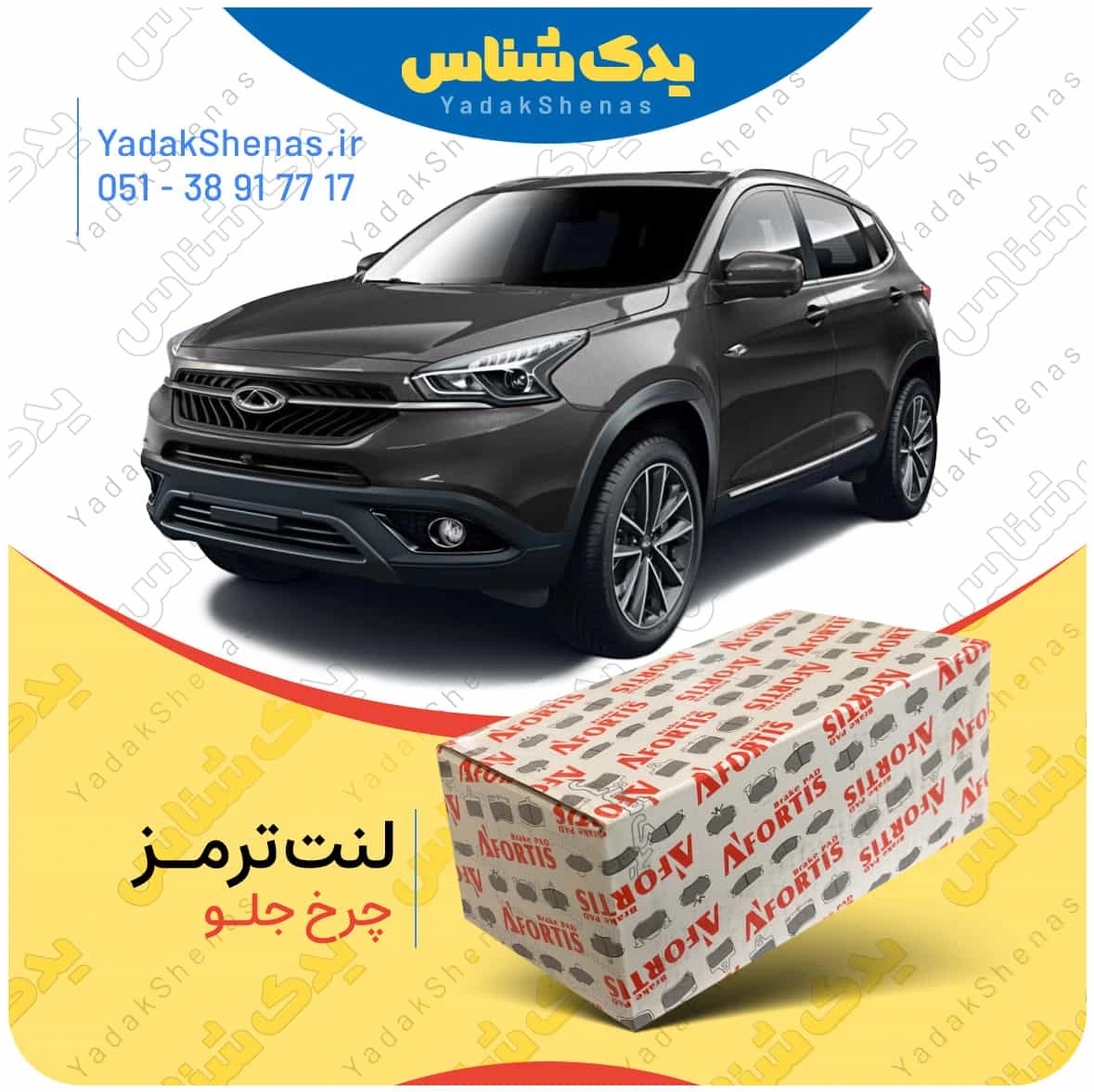 لنت ترمز تیگو 7 چرخ جلو برند افورتیس