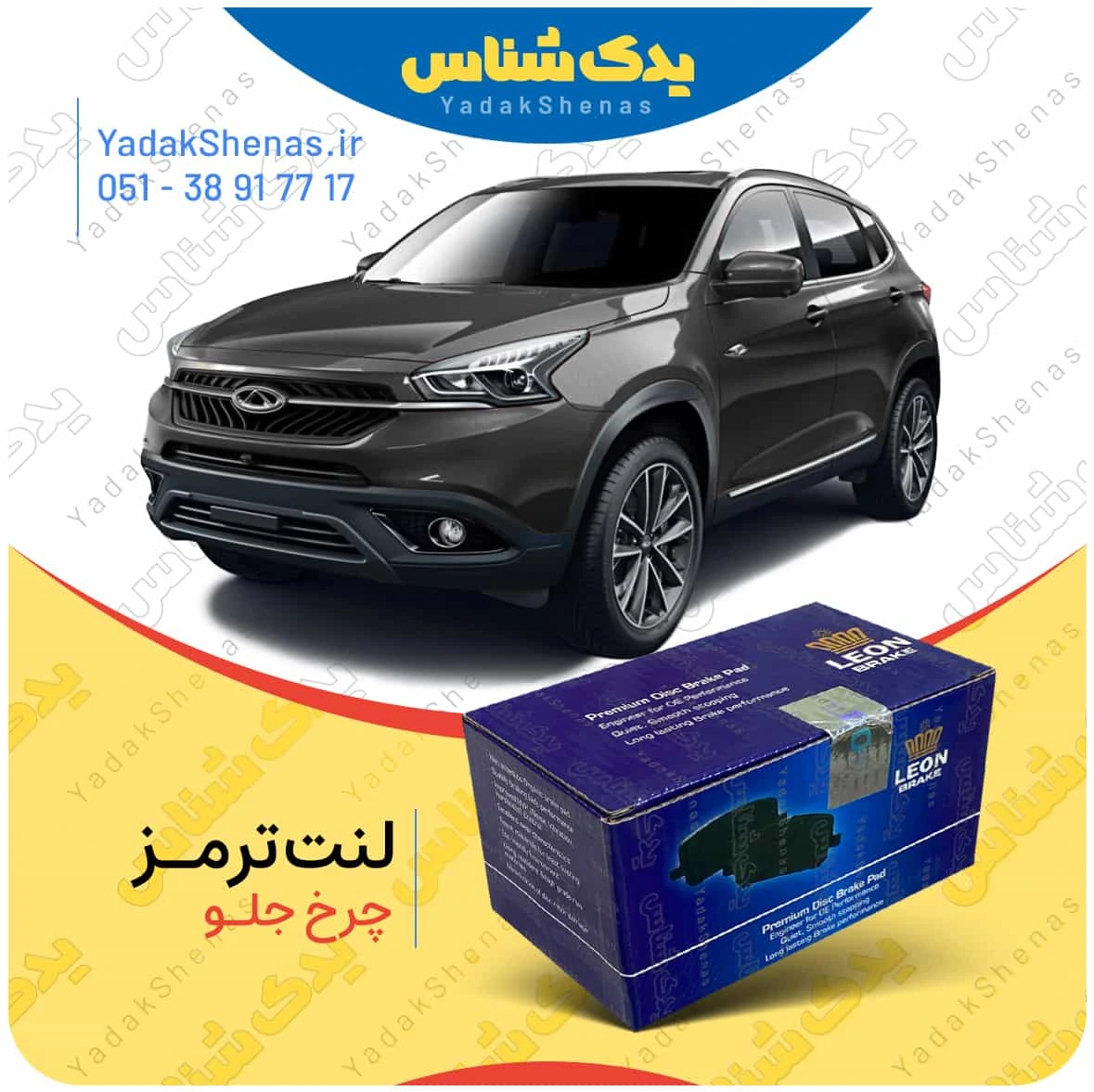 لنت ترمز تیگو 7 چرخ جلو برند لئون