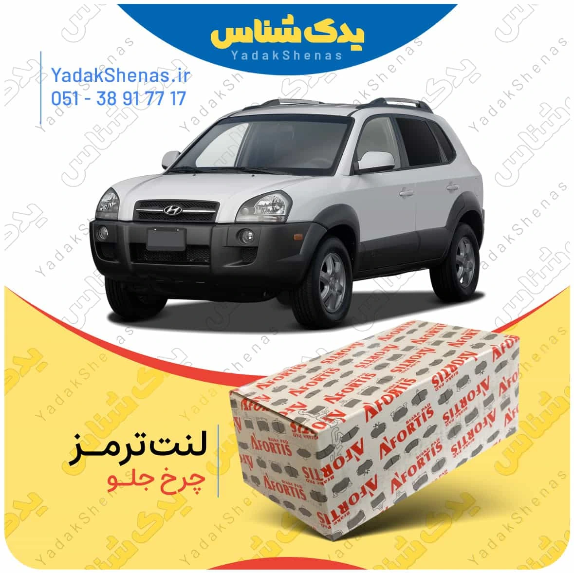 لنت ترمز توسان 2010 چرخ جلو برند افورتیس