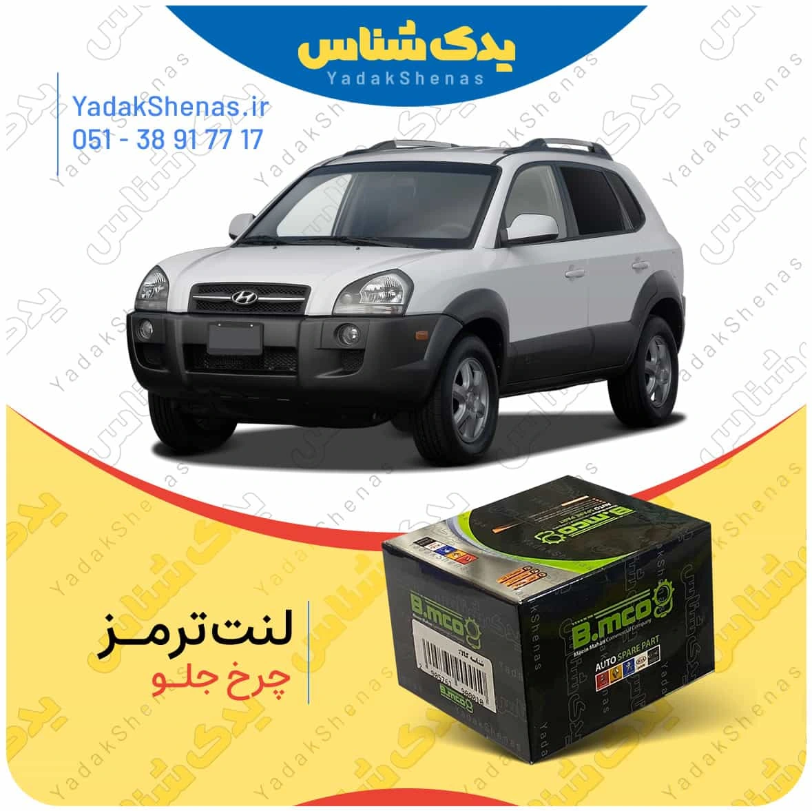 لنت ترمز توسان 2010 چرخ جلو برند بی ام کو