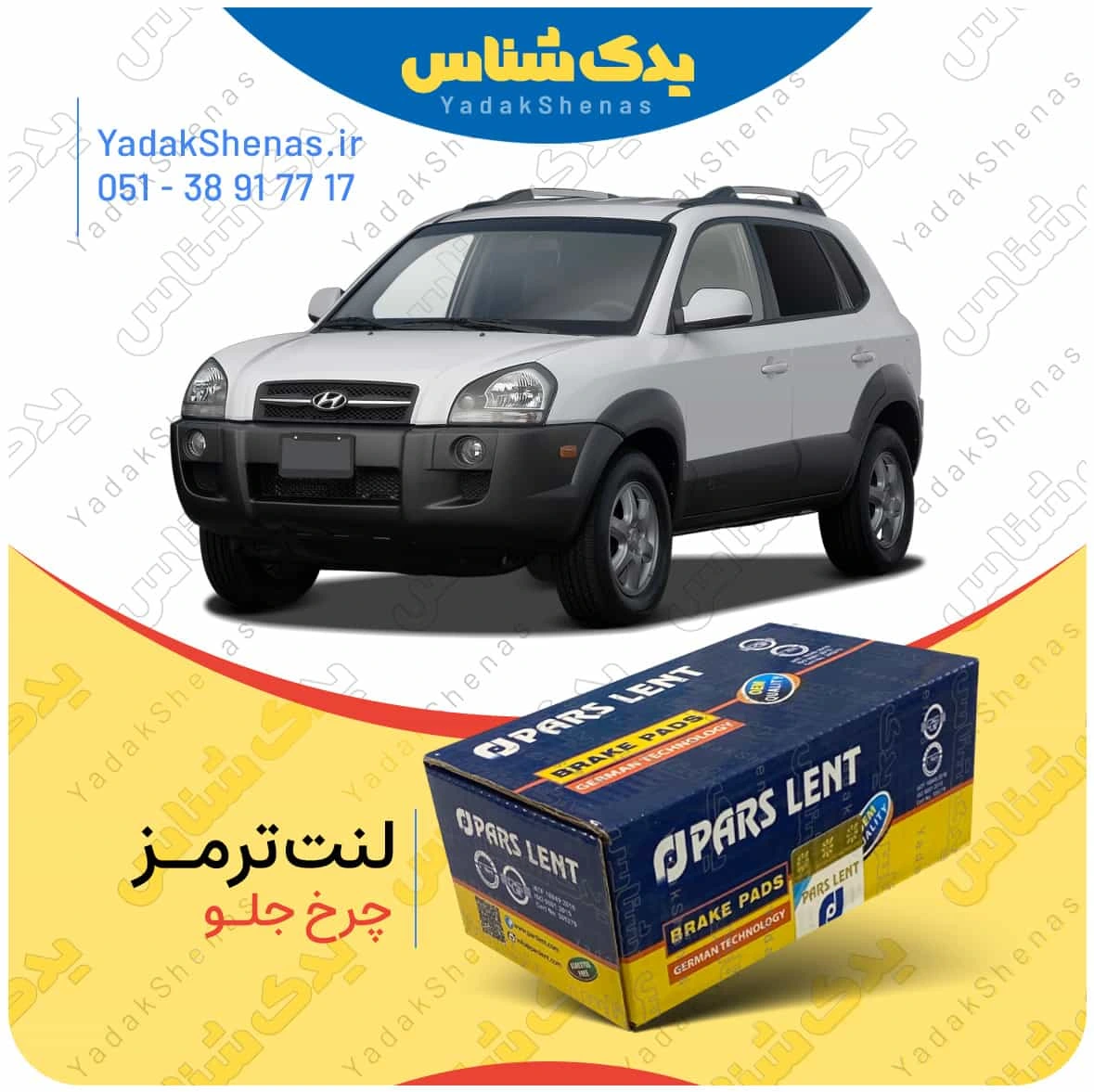 لنت ترمز توسان 2010 چرخ جلو برند پارس لنت
