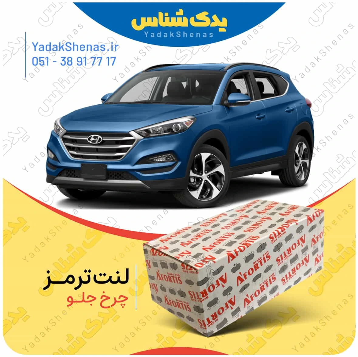 لنت ترمز توسان 2017 چرخ جلو برند افورتیس