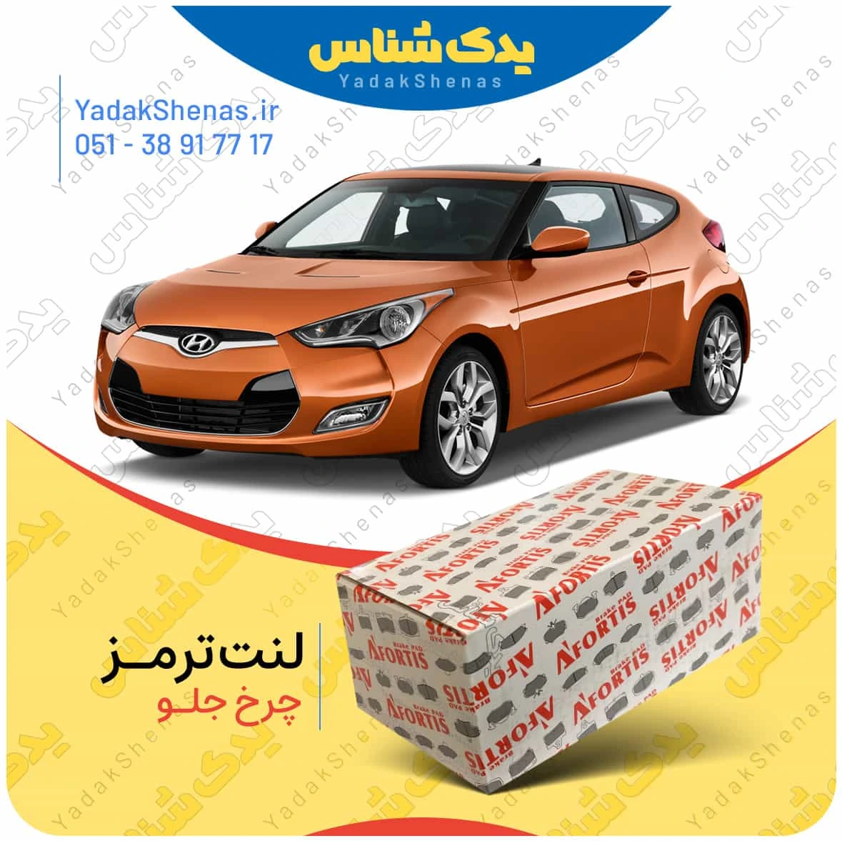 لنت ترمز ولستر چرخ جلو برند افورتیس