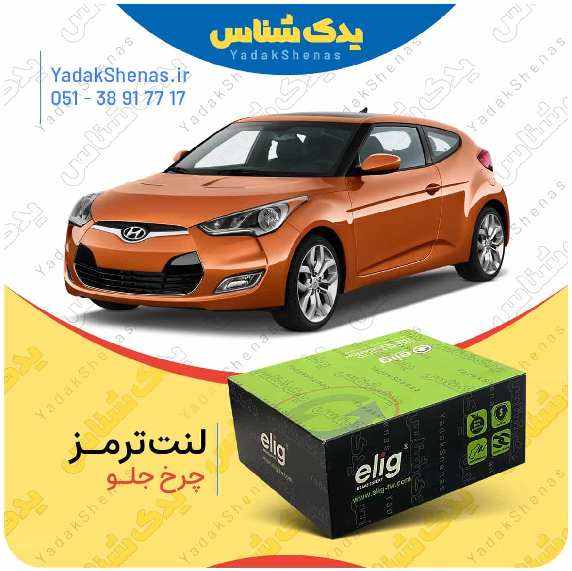 لنت ترمز ولستر چرخ جلو برند الیگ