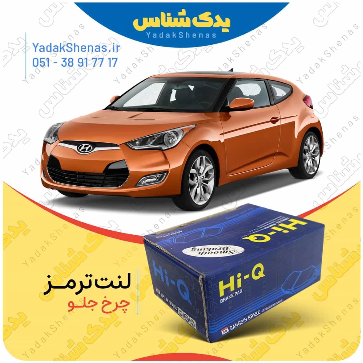 لنت ترمز ولستر چرخ جلو برند هایکیو