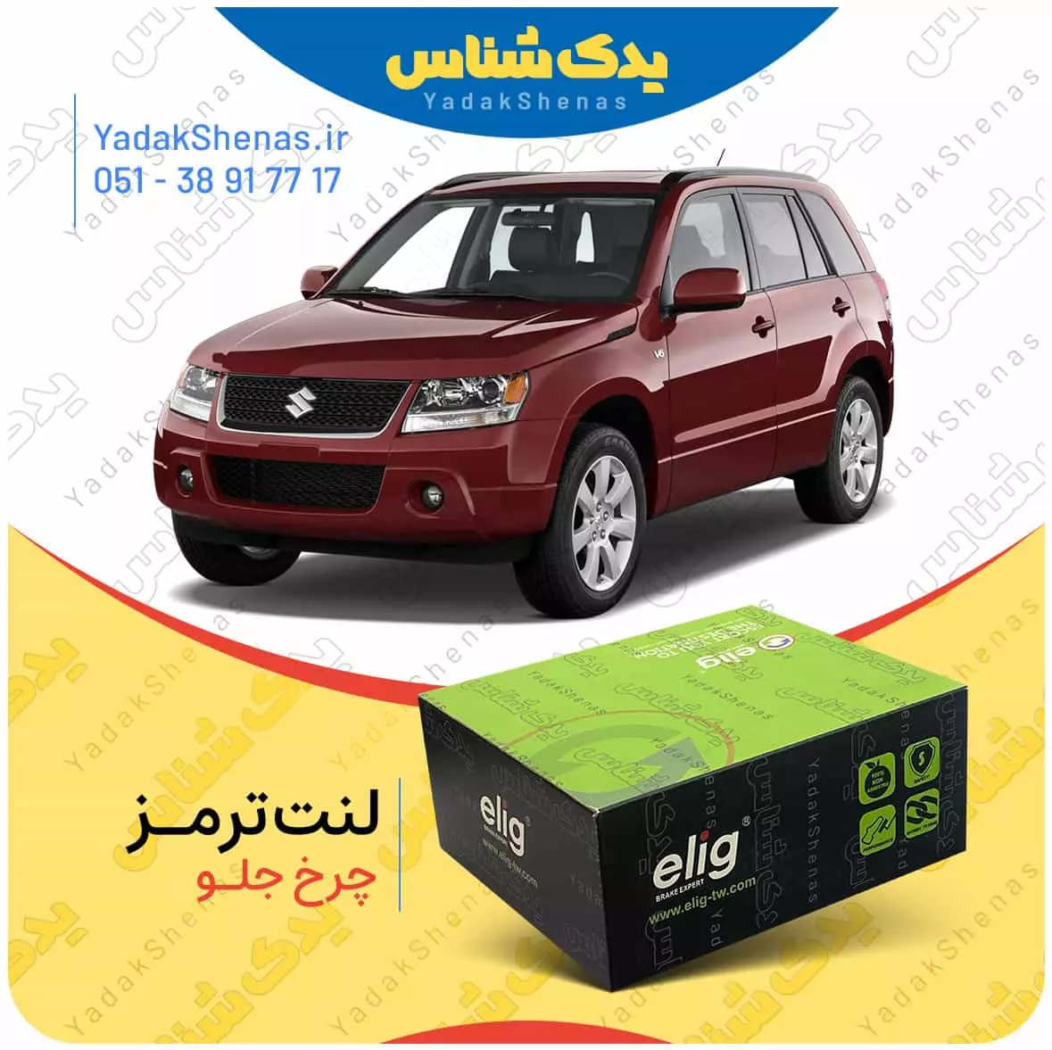 لنت ترمز ویتارا چرخ جلو الیگ