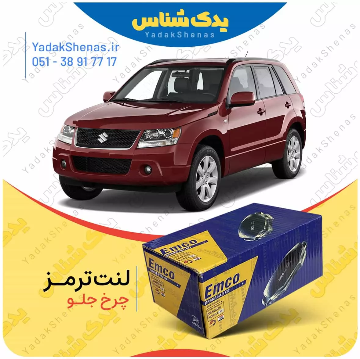 لنت ترمز ویتارا چرخ جلو امکو