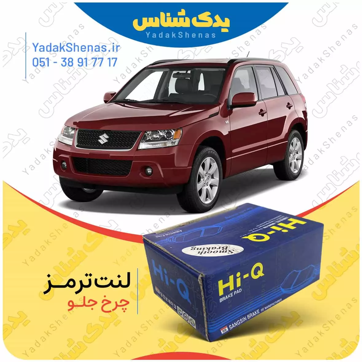لنت ترمز ویتارا چرخ جلو هایکیو