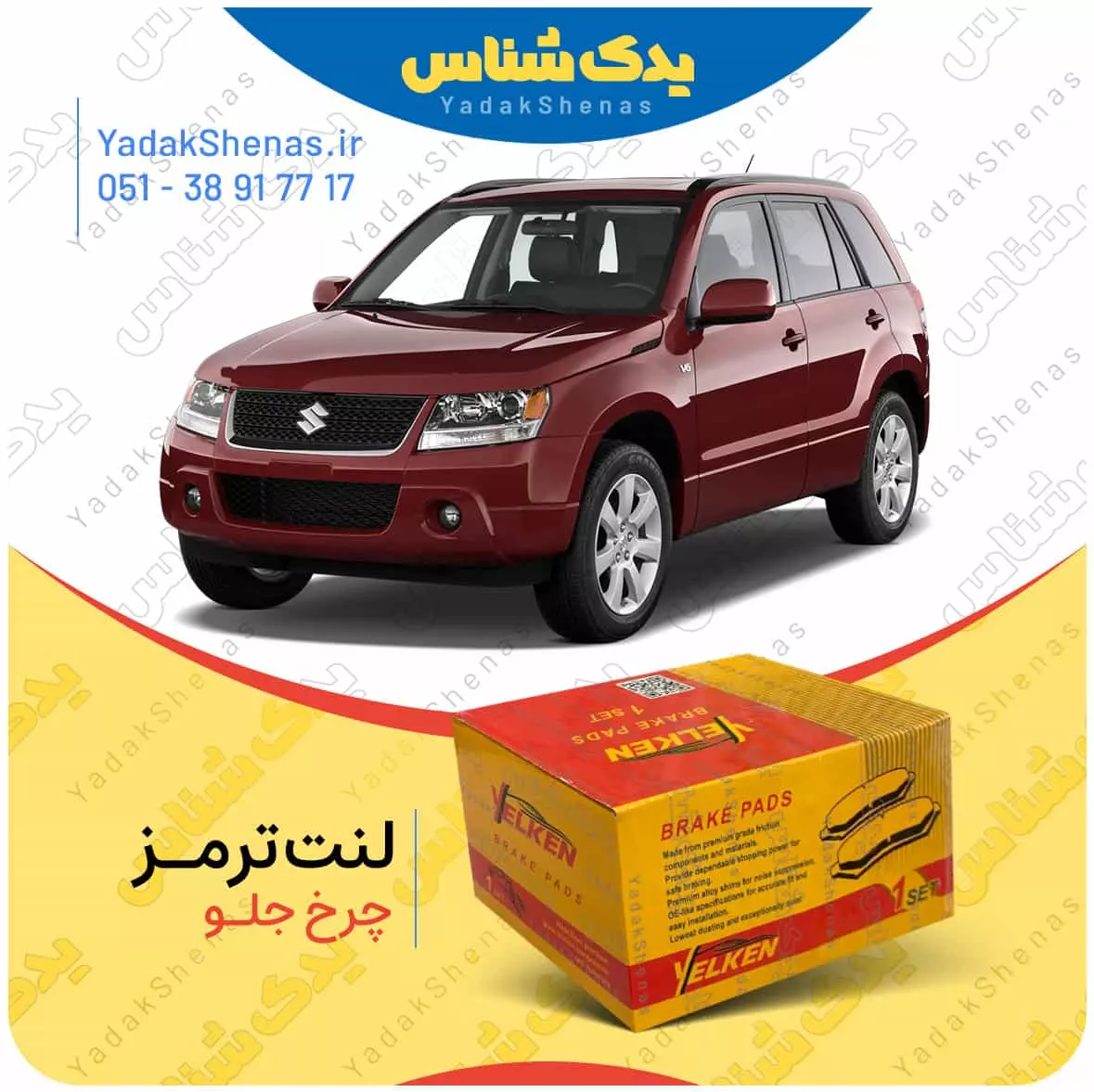 لنت ترمز ویتارا چرخ جلو یلکن