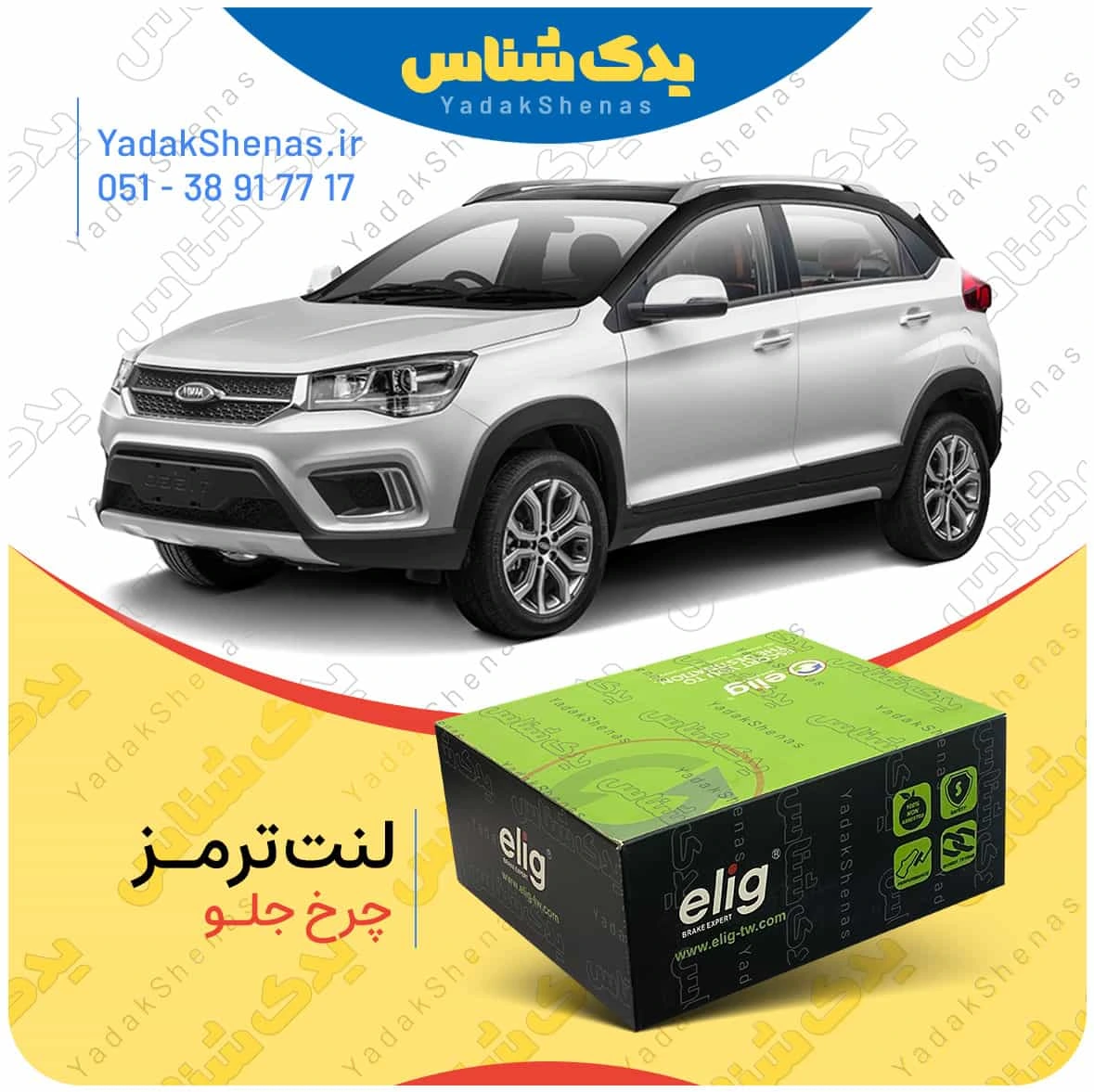 لنت ترمز ایکس 22 چرخ جلو الیگ