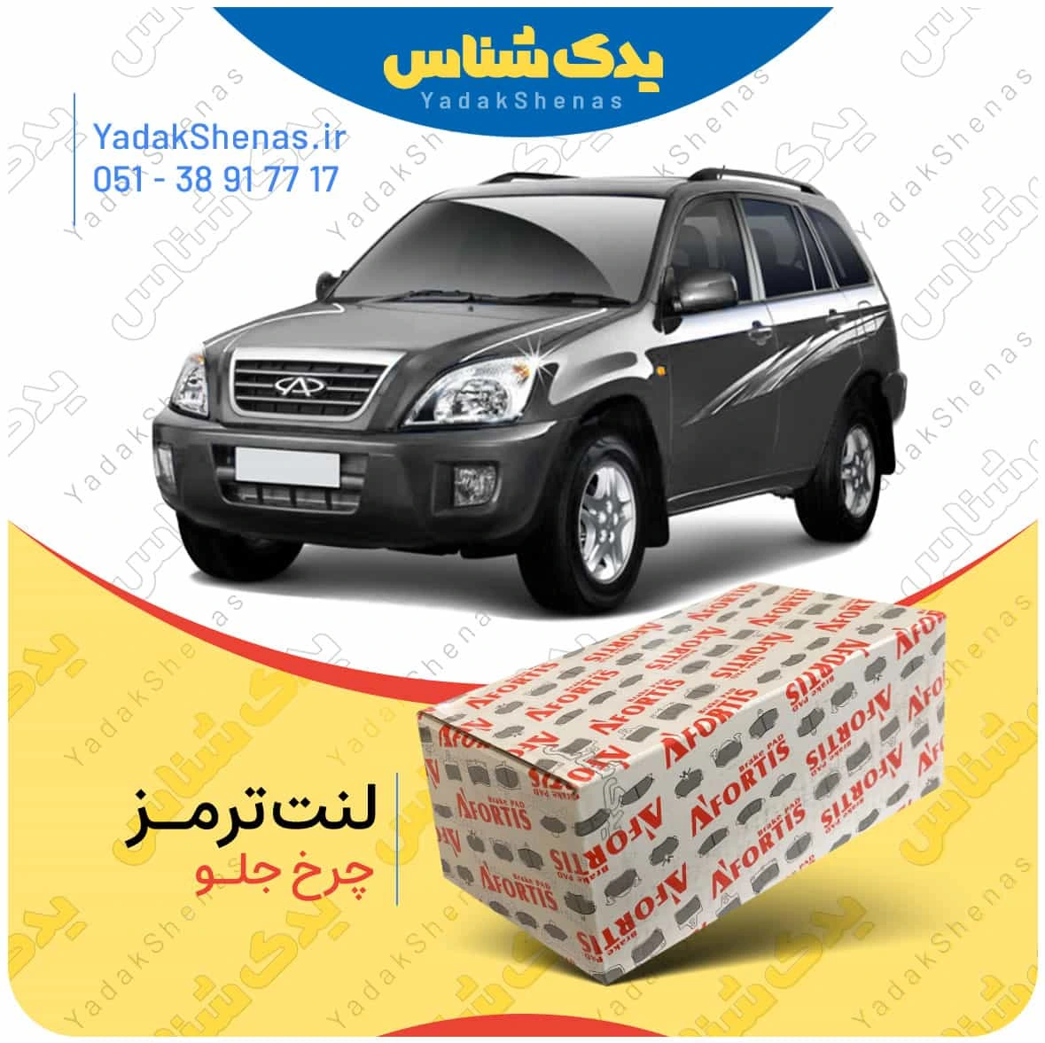 لنت ترمز ایکس 33 چرخ جلو افورتیس