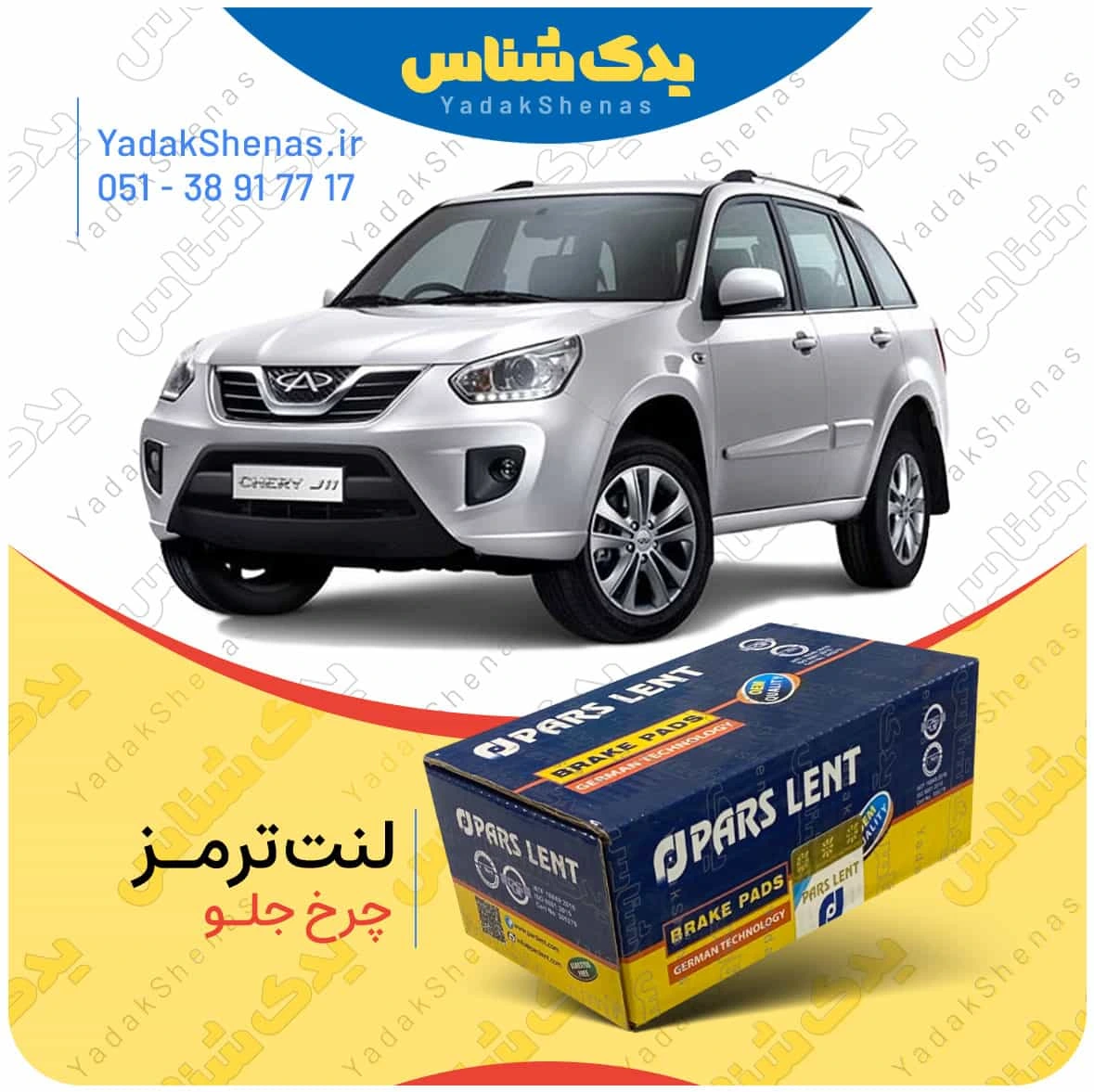 قیمت لنت جلو ایکس 33 پارس لنت