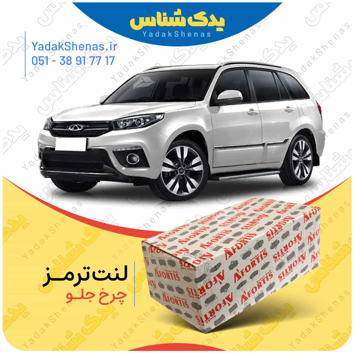 لنت ترمز ایکس 33 اس چرخ جلو افورتیس