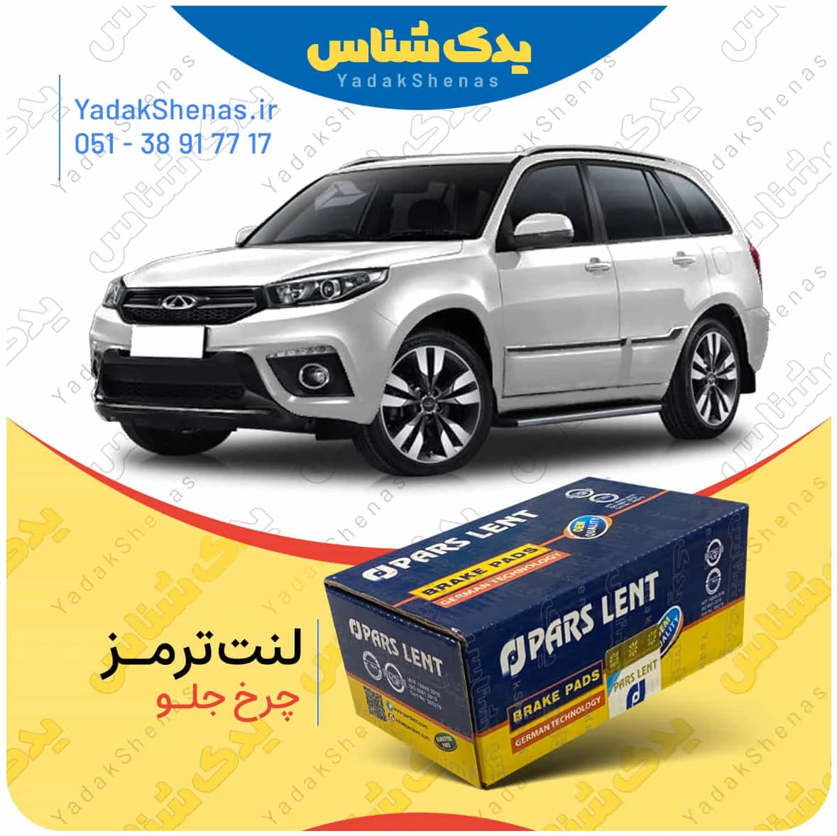 لنت ترمز ایکس 33 اس چرخ جلو پارس لنت