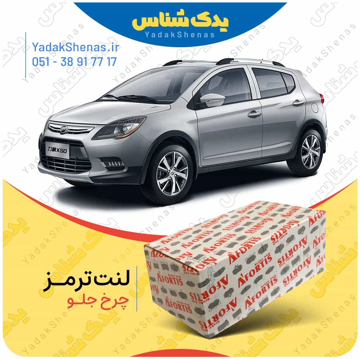لنت ترمز لیفان ایکس 50 چرخ جلو برند افورتیس