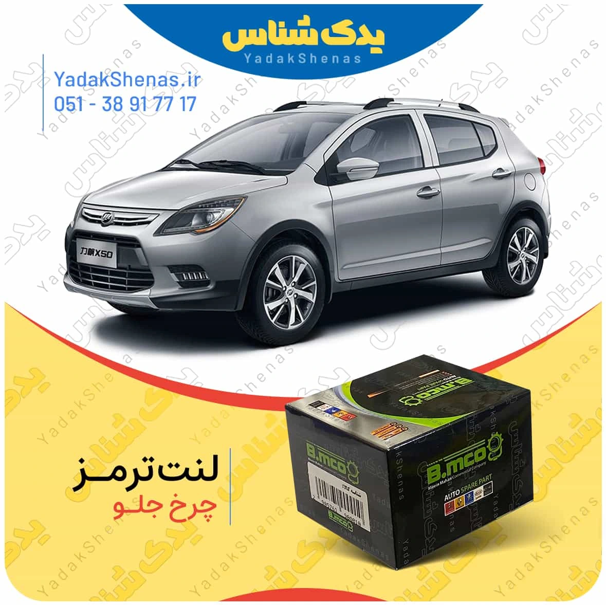 لنت ترمز لیفان ایکس 50 چرخ جلو برند بی ام کو