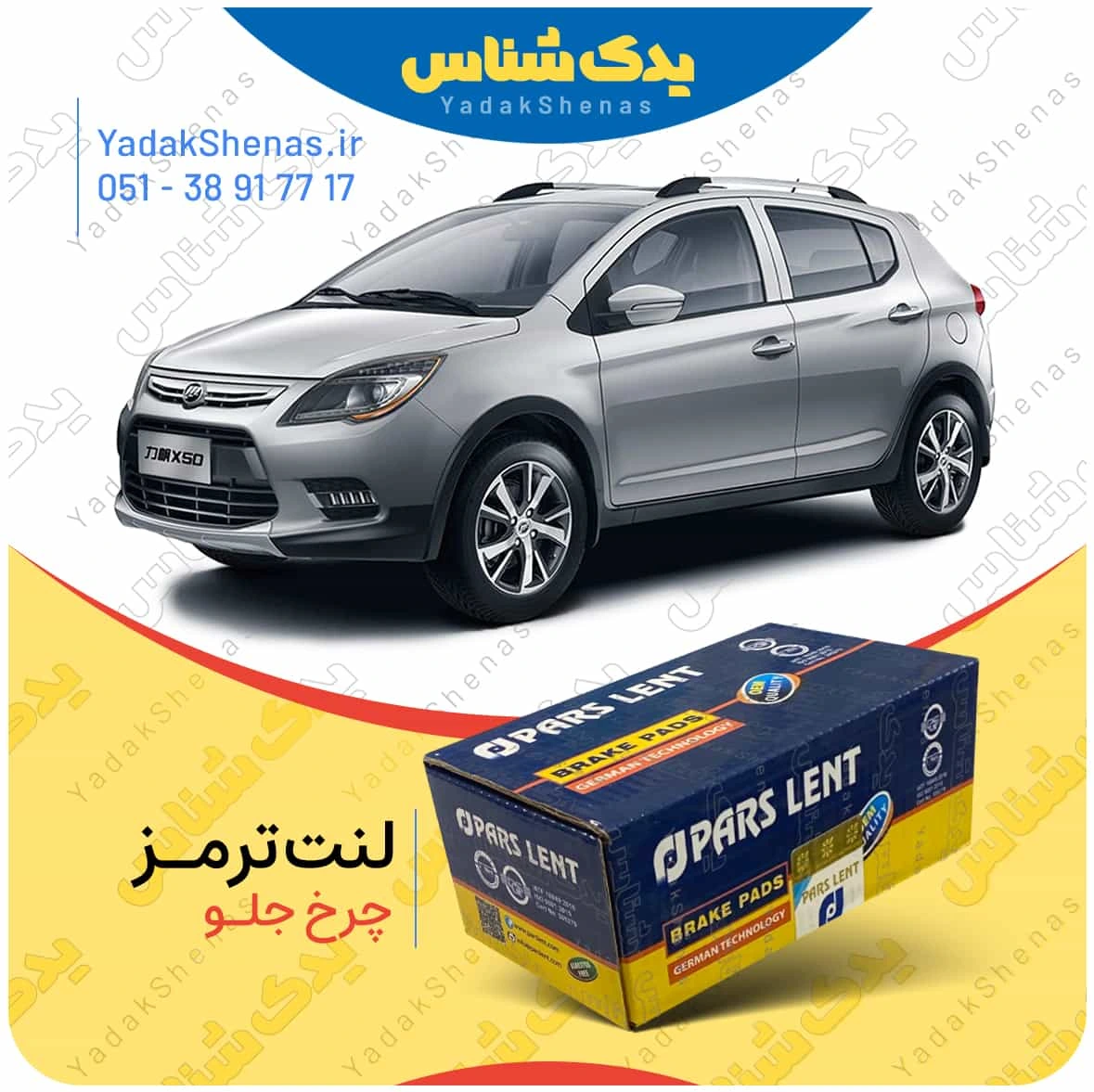 لنت ترمز لیفان ایکس 50 چرخ جلو برند پارس لنت